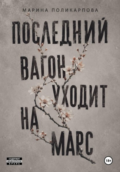 Скачать книгу Последний вагон уходит на Марс