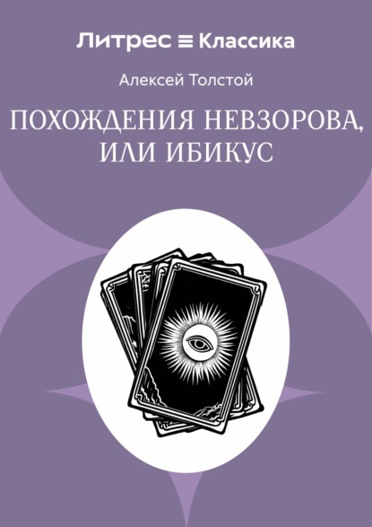 Скачать книгу Похождения Невзорова, или Ибикус