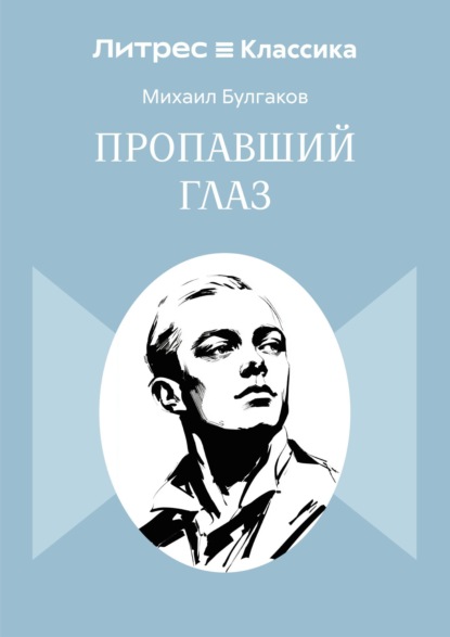 Скачать книгу Пропавший глаз