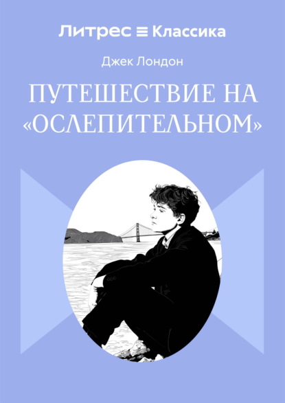 Скачать книгу Путешествие на «Ослепительном»