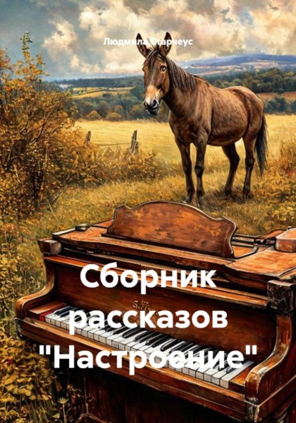 Сборник рассказов "Настроение"