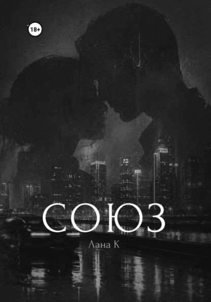 Скачать книгу Союз