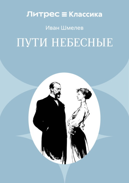 Скачать книгу Пути небесные