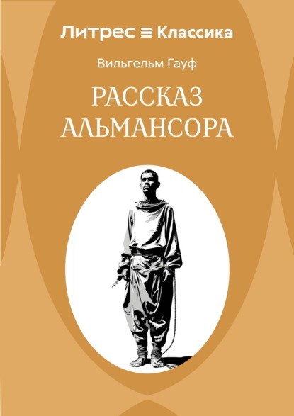 Скачать книгу Рассказ Альмансора