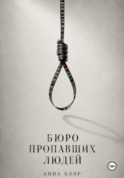 Бюро пропавших людей