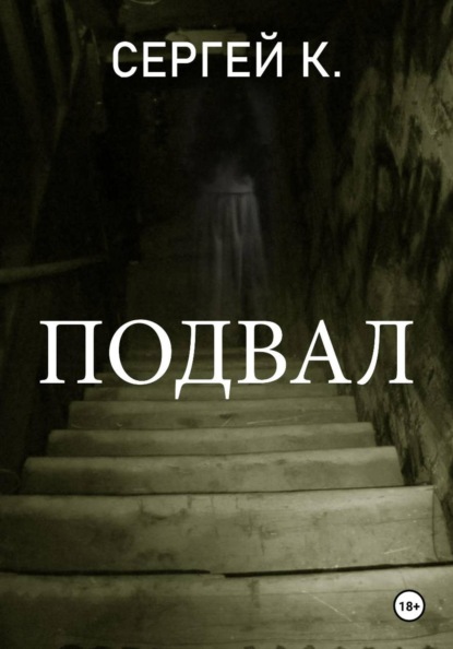 Подвал