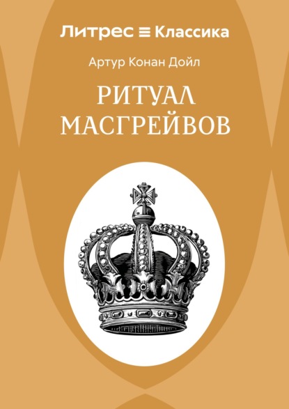 Скачать книгу Ритуал Масгрейвов