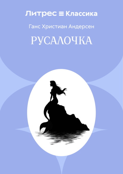 Скачать книгу Русалочка