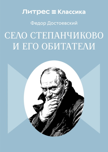 Скачать книгу Село Степанчиково и его обитатели