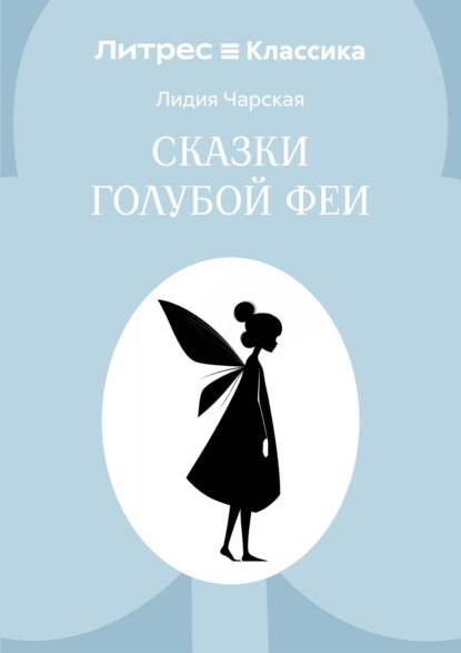 Скачать книгу Сказки голубой феи