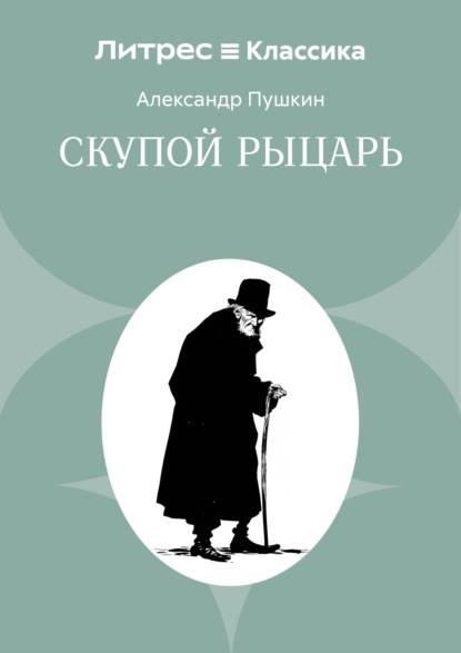 Скачать книгу Скупой рыцарь