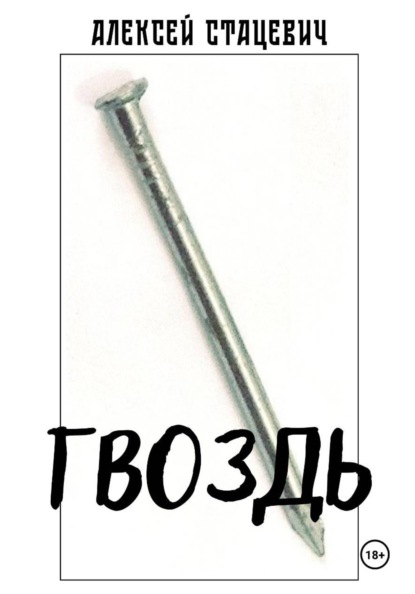 Скачать книгу Гвоздь