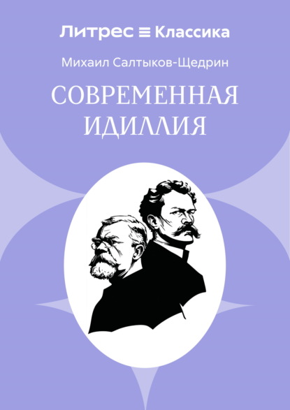 Скачать книгу Современная идиллия