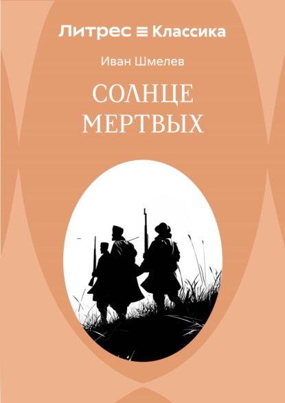 Скачать книгу Солнце мертвых