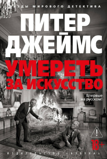 Скачать книгу Умереть за искусство