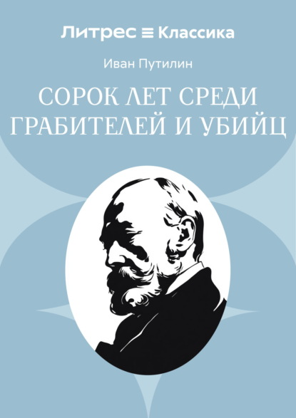 Скачать книгу Сорок лет среди грабителей и убийц