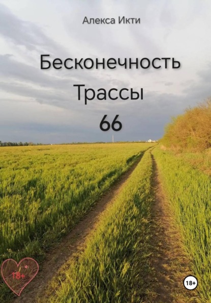 Скачать книгу Бесконечность Трассы 66