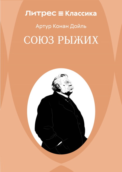 Скачать книгу Союз рыжих