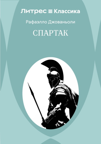 Скачать книгу Спартак