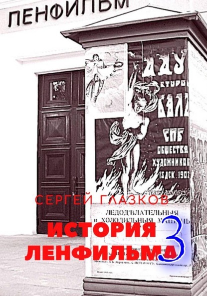 Скачать книгу История Ленфильма том 3