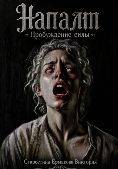 Скачать книгу Напалм. Пробуждение силы