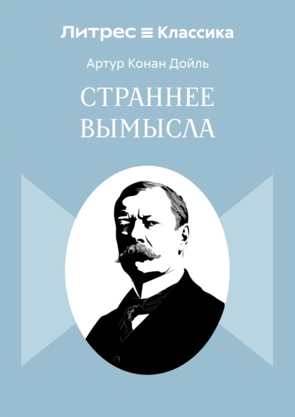 Скачать книгу Страннее вымысла
