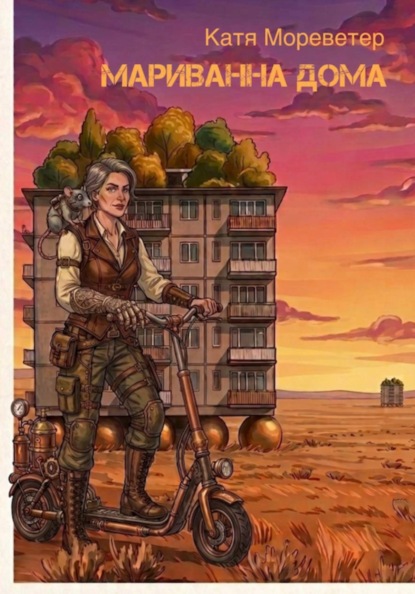 Скачать книгу Мариванна дома
