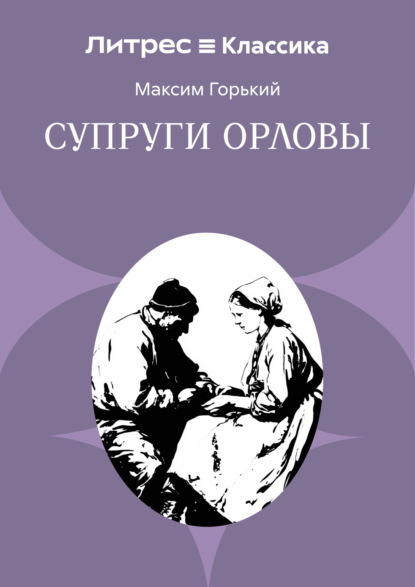 Скачать книгу Супруги Орловы