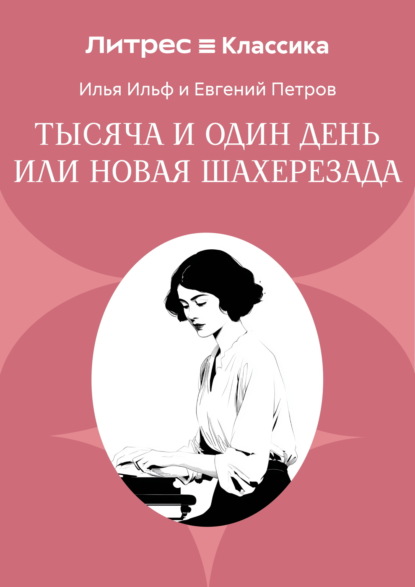 Скачать книгу Тысяча и один день или Новая Шахерезада
