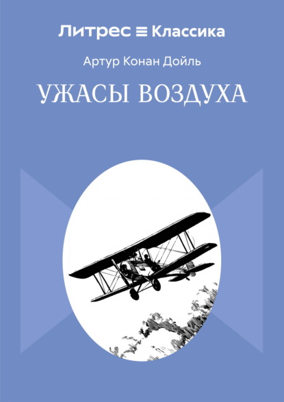 Скачать книгу Ужасы воздуха