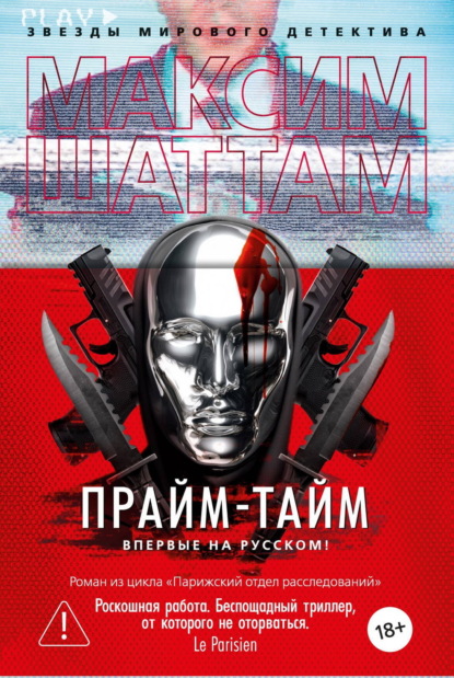 Скачать книгу Прайм-тайм