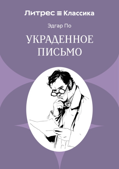 Скачать книгу Украденное письмо
