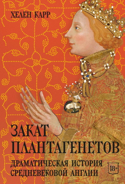 Скачать книгу Закат Плантагенетов. Драматическая история средневековой Англии