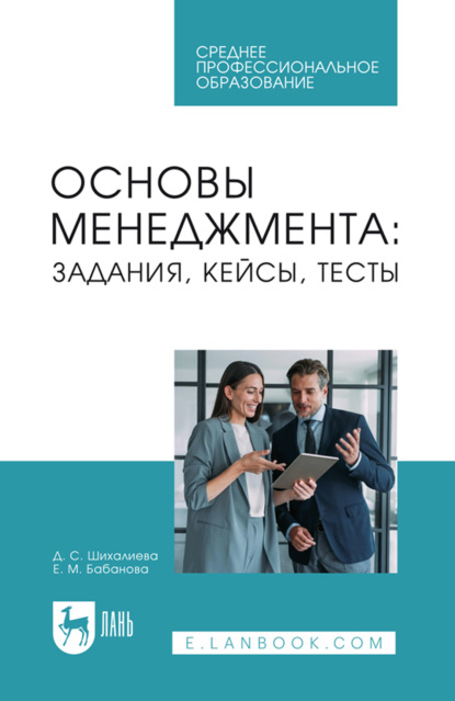 Скачать книгу Основы менеджмента: задания, кейсы, тесты. Учебное пособие для СПО