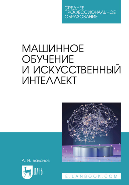 Скачать книгу Машинное обучение и искусственный интеллект. Учебное пособие для СПО. 2-е издание, стереотипное