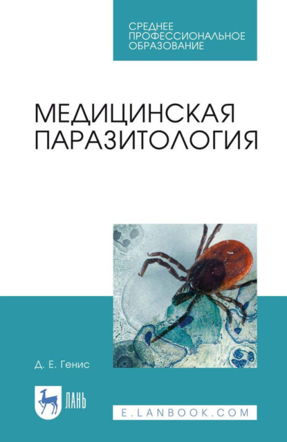 Скачать книгу Медицинская паразитология. Учебник для СПО. 11-е издание, стереотипное