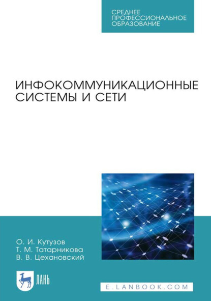 Скачать книгу Инфокоммуникационные системы и сети. Учебник для СПО. 4-е издание, стереотипное