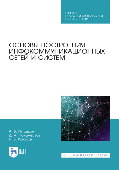 Скачать книгу Основы построения инфокоммуникационных сетей и систем. Учебное пособие для СПО. 3-е издание, стереотипное
