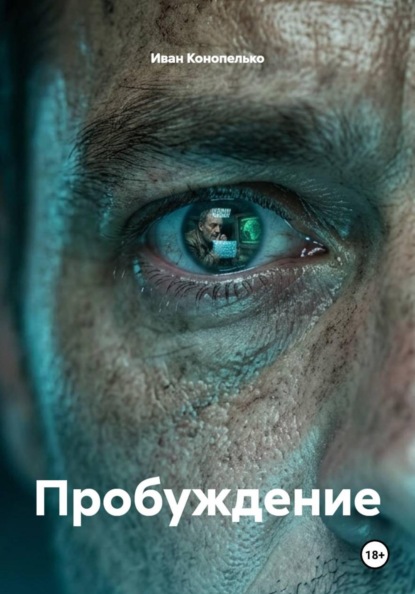 Скачать книгу Пробуждение