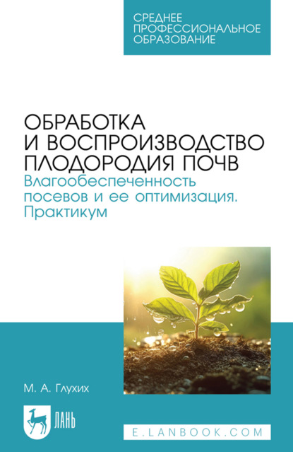 Скачать книгу Обработка и воспроизводство плодородия почв. Влагообеспеченность посевов и ее оптимизация. Практикум. Учебное пособие для СПО. 3-е издание, стереотипное