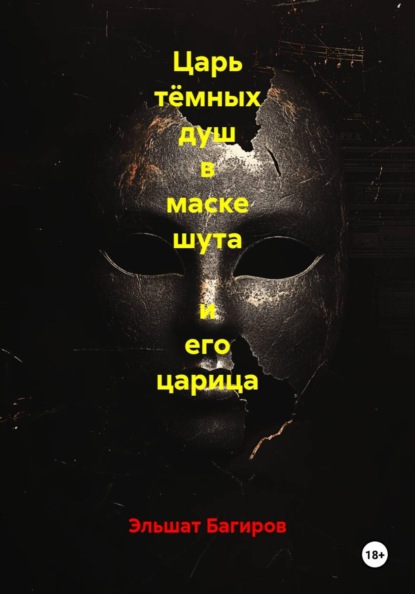 Царь тёмных душ в маске шута и его царица