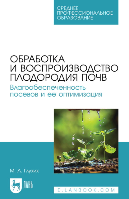 Скачать книгу Обработка и воспроизводство плодородия почв. Влагообеспеченность посевов и ее оптимизация. Учебное пособие для СПО. 3-е издание, стереотипное