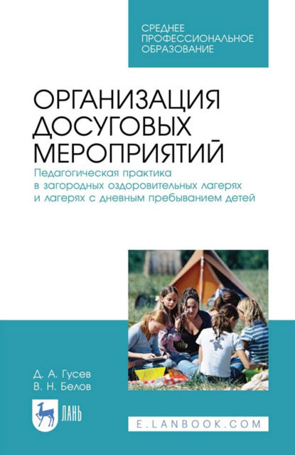 Скачать книгу Организация досуговых мероприятий. Педагогическая практика в загородных оздоровительных лагерях и лагерях с дневным пребыванием детей. Учебное пособие для СПО. 4-е издание, стереотипное