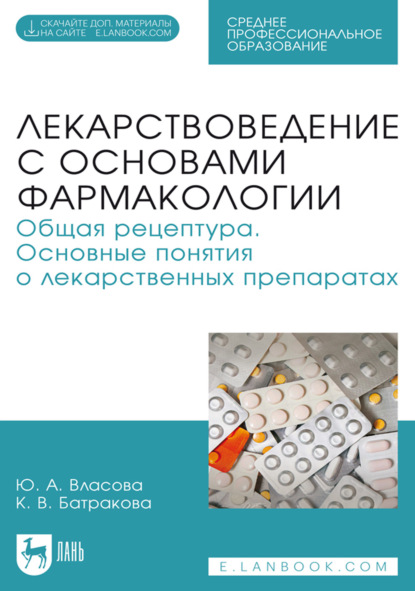 Скачать книгу Лекарствоведение с основами фармакологии. Общая рецептура. Основные понятия о лекарственных препаратах. Учебное пособие для СПО