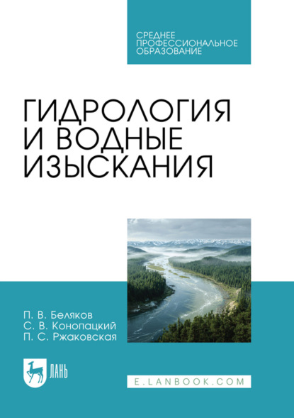 Скачать книгу Гидрология и водные изыскания. Учебник для СПО
