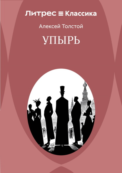 Скачать книгу Упырь