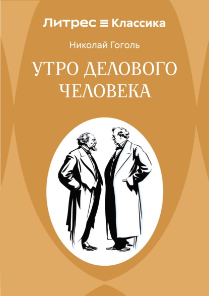 Скачать книгу Утро делового человека