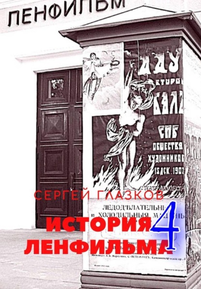 Скачать книгу История Ленфильма том 4