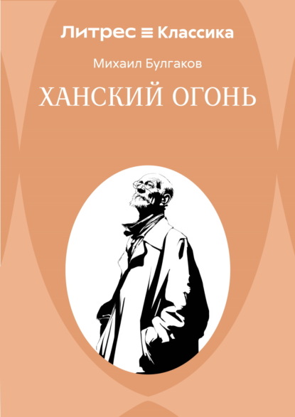 Скачать книгу Ханский огонь