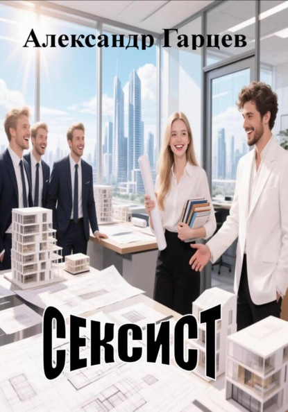 Скачать книгу Сексист